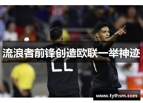 流浪者前锋创造欧联一举神迹