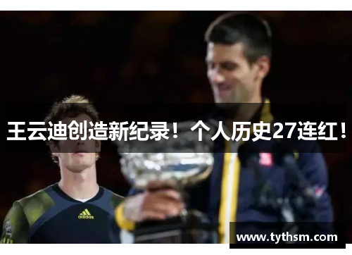 王云迪创造新纪录！个人历史27连红！