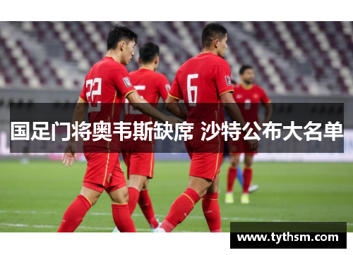 国足门将奥韦斯缺席 沙特公布大名单