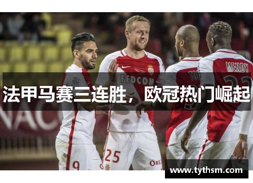 法甲马赛三连胜，欧冠热门崛起
