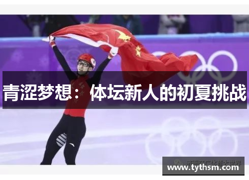 青涩梦想：体坛新人的初夏挑战