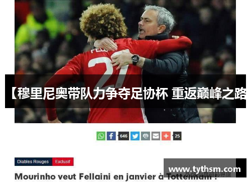 【穆里尼奥带队力争夺足协杯 重返巅峰之路】