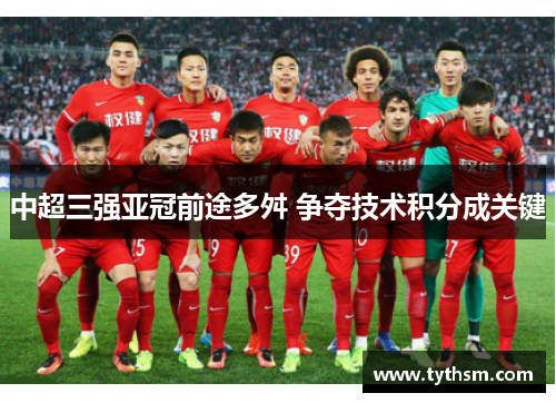 中超三强亚冠前途多舛 争夺技术积分成关键