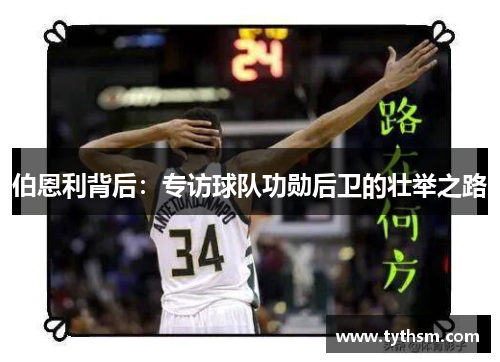 伯恩利背后：专访球队功勋后卫的壮举之路