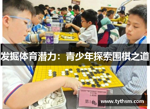 发掘体育潜力：青少年探索围棋之道