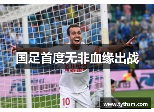 国足首度无非血缘出战