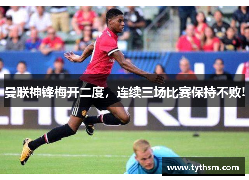 曼联神锋梅开二度，连续三场比赛保持不败!