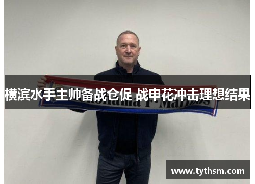 横滨水手主帅备战仓促 战申花冲击理想结果