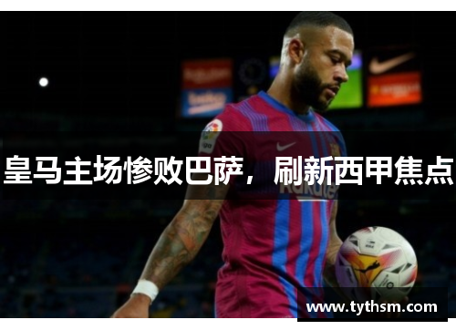 皇马主场惨败巴萨，刷新西甲焦点