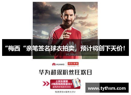 “梅西“亲笔签名球衣拍卖，预计将创下天价！”